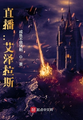 直播:艾泽拉斯