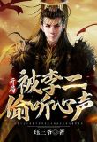 大唐:开局被李二偷听心声