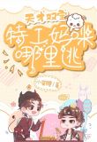 天才双宝:特工妈咪哪里逃
