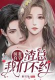 前妻有孕:渣总,我们不约