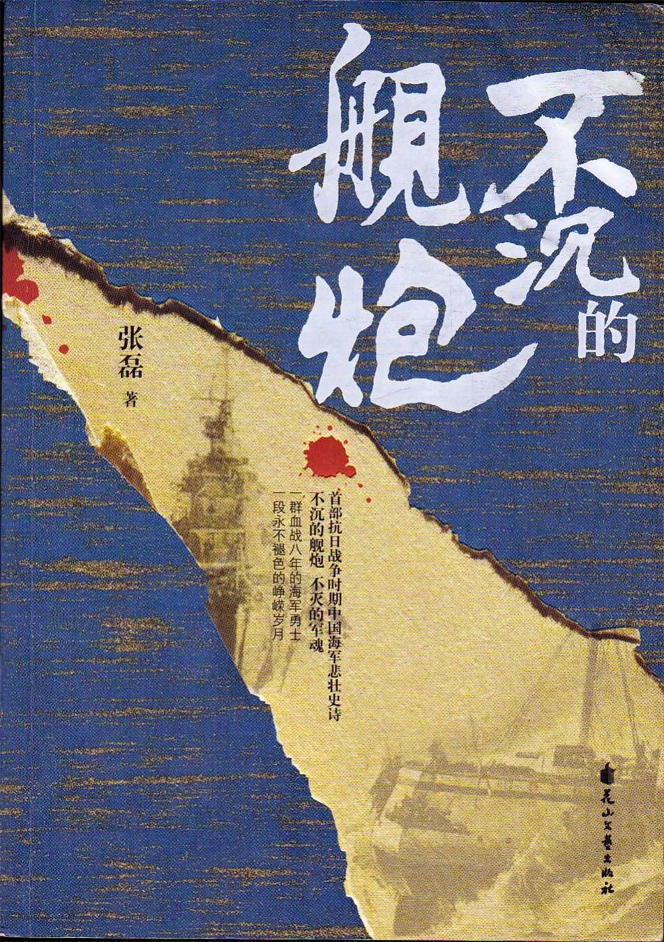 不沉的舰炮(雪亮军刀姊妹篇)张定海