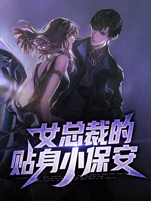 女总裁的贴身小保安叶天明