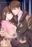 复苏:女帝转生成了我女儿!