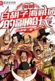海贼:白胡子海贼团的副船长
