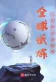 全球试炼:只有我知道剧情