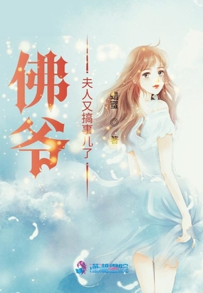 佛爷,夫人又搞事儿了