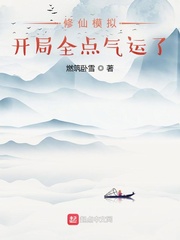 修仙模拟:开局全点气运了