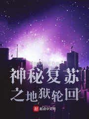 神秘复苏之地狱轮回