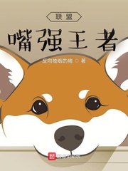 联盟:嘴强王者