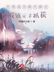 开局成为聊天群主,被镇元子抓获