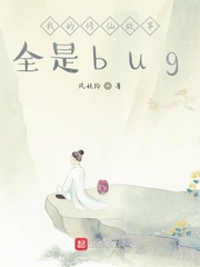 我的修仙故事全是bug