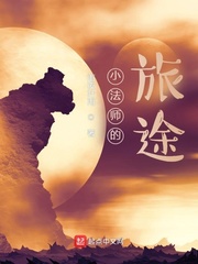 小法师的旅途