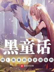 荒诞童话:我第四天灾请指教