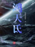 鸿天氏