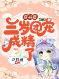 穿书后三岁团宠成了精