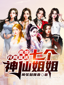 震惊:开局就送七个神仙姐姐