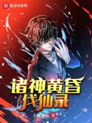 诸神黄昏伐仙录