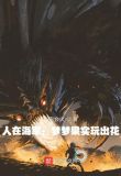 人在海军:梦梦果实玩出花