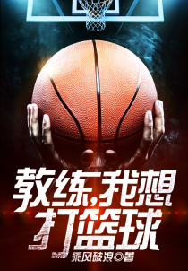 教练,我想打篮球