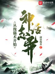神话志异:从傀儡术开始