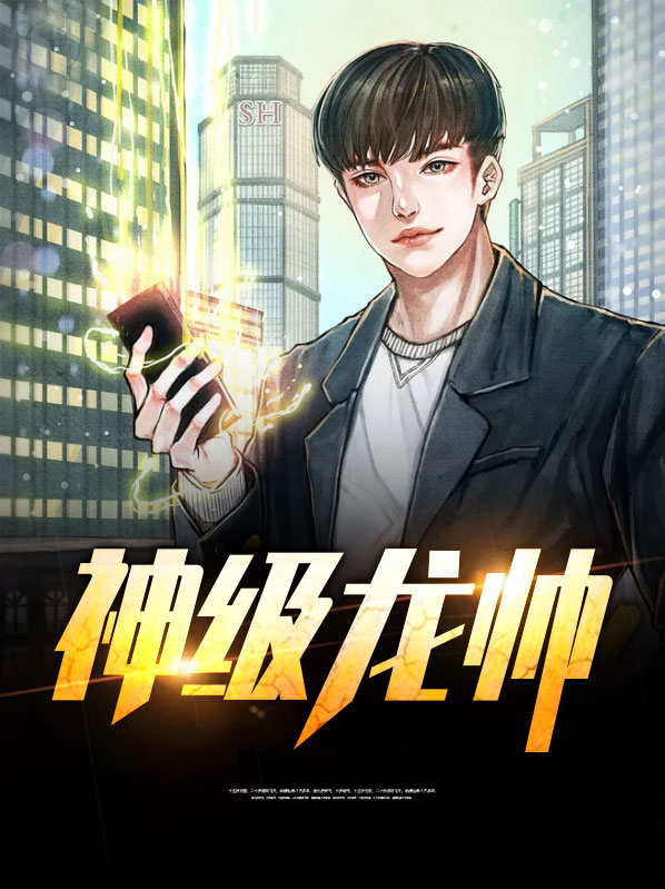 神级龙帅徐灵儿