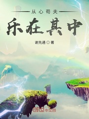 从心苟夫,乐在其中