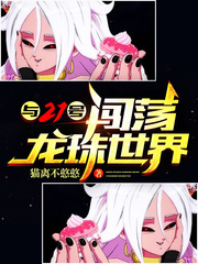 与21号闯荡龙珠世界
