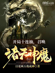 开局十连抽,召唤诸天神魔