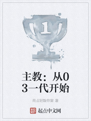 主教:从03一代开始