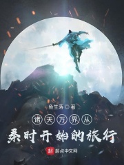 诸天万界从秦时开始的旅行