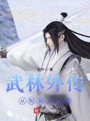 武林外传:从知县开始浪?