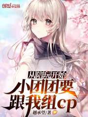 从陪玩开始:小团团要跟我组cp