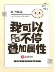 无限重生:我可以不停叠加属性