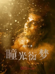 瞳光衍梦