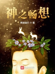 神之畅想