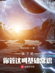 疯了吧!你管这叫基础常识