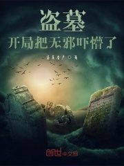 盗墓,开局把无邪吓懵了