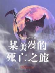 某美漫的死亡之旅