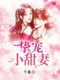 挚宠小甜妻