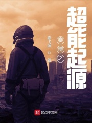 赛博之超能起源