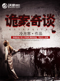 诡案奇谈