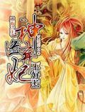 双面冷王:神医弃妃不好惹