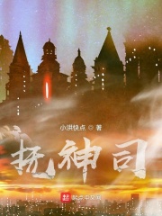 抚神司