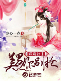 妖娆公主:美男你别抢