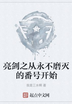 亮剑之从永不磨灭的番号开始