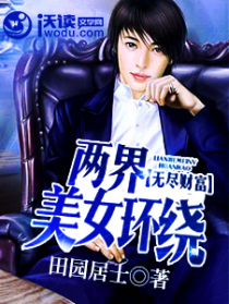 无尽财富:两界美女环绕