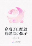 穿成了山里汉的恶毒小娘子