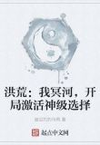 洪荒:我冥河,开局激活神级选择