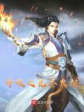 斗破之无尽火祖