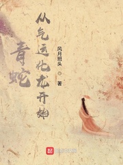 青蛇:从气运化龙开始